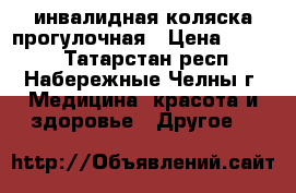 инвалидная коляска прогулочная › Цена ­ 5 000 - Татарстан респ., Набережные Челны г. Медицина, красота и здоровье » Другое   